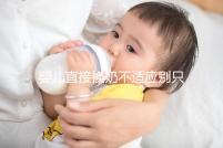 嬰兒直接換奶不適應(yīng)別只造重新調(diào)奶了,怎么辦60s說清