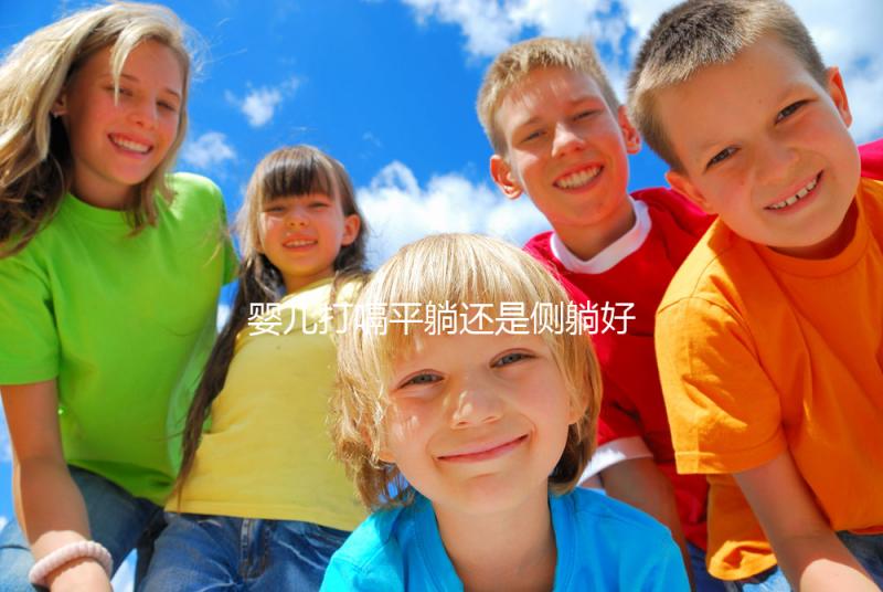 嬰兒打嗝平躺還是側(cè)躺好?抱起來(lái)喂點(diǎn)水才最推薦