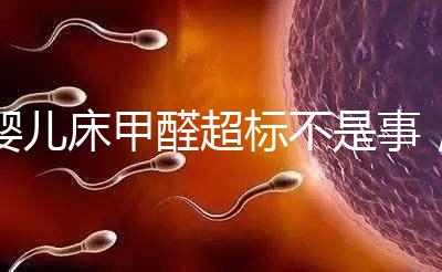 嬰兒床甲醛超標(biāo)不是事,去除味道試試這2種方法
