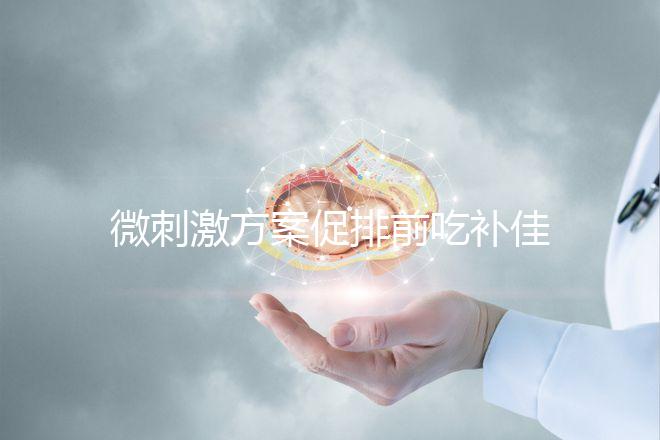 微刺激方案促排前吃補(bǔ)佳樂有原因,用藥情況早了解早成功
