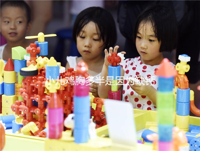 小兒雞胸多半是因為缺鈣,預(yù)防要從營養(yǎng)抓起