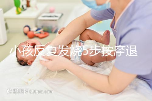 小孩反復發燒5步按摩退燒圖解，寶媽照著做退燒立即見效