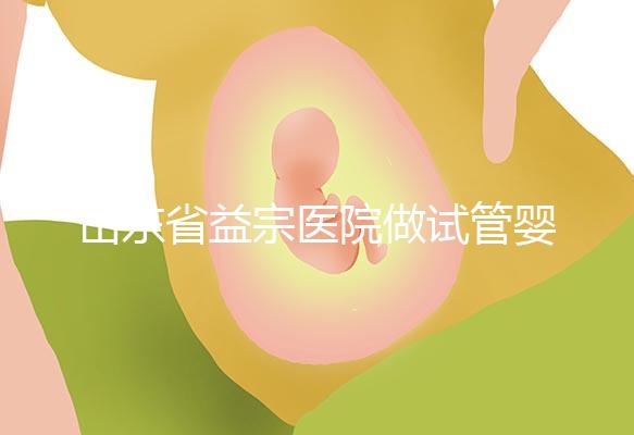 山東省益宗醫院做試管嬰兒多少錢，2024花費總計3-5萬元