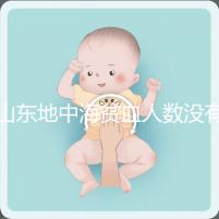 山東地中海貧血人數(shù)沒有南方多,濟南概率低也不得不妨