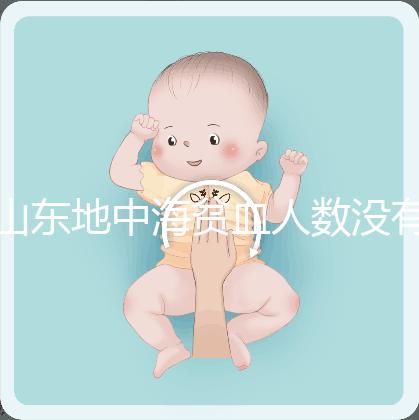 山東地中海貧血人數沒有南方多，濟南概率低也不得不妨