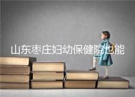 山東棗莊婦幼保健院也能做試管，但沒有結婚證寸步難行