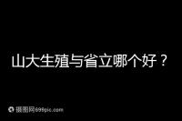 山大生殖與省立哪個好？山東試管十大醫(yī)院排名表給你答案