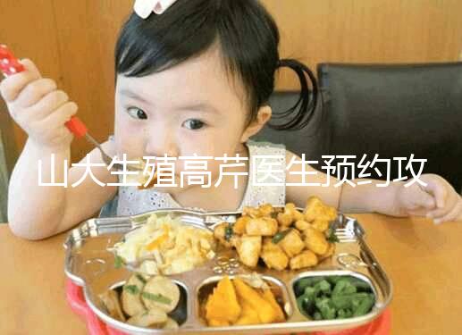 山大生殖高芹醫生預約攻略，坐診時間、掛號費早知道