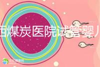 山西煤炭醫院試管嬰兒費用明細表，一次成功開銷最少