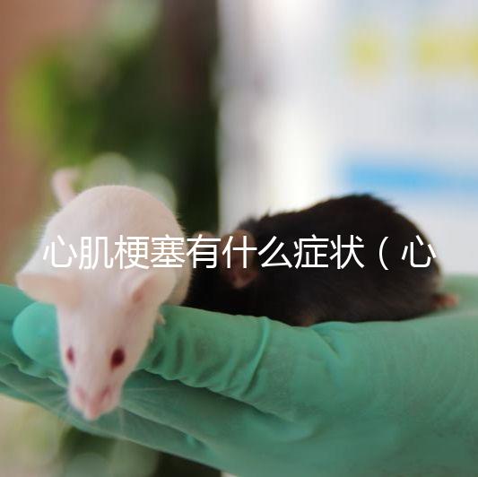 心肌梗塞有什么癥狀（心肌梗塞一般能活多久？）