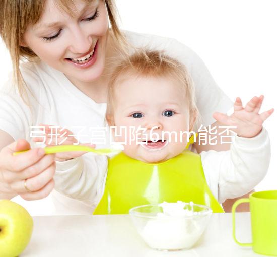 弓形子宮凹陷6mm能否順產？過來人教你選擇最佳分娩方式