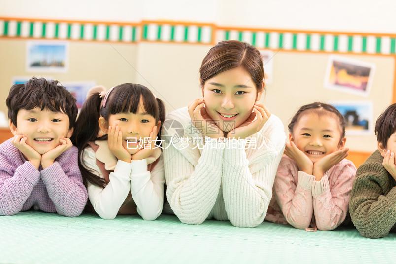 已婚女人夢見和別的男人曖昧大有寓意！發生關系或暗示...