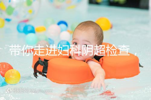 帶你走進婦科陰超檢查，疾病范圍、費用一覽