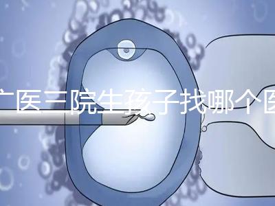 廣醫(yī)三院生孩子找哪個(gè)醫(yī)生好、需不需要預(yù)約導(dǎo)樂(lè),速覽