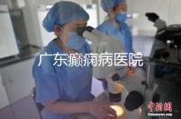 廣東癲癇病醫院