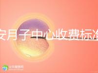 廣安月子中心收費標準公布，2024想造排名前三多少錢戳