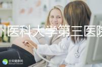 廣州醫科大學第三醫院培養囊胚如何收費60s告訴你，單個價格真的不高