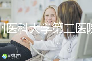 廣州醫科大學第三醫院培養囊胚如何收費60s告訴你,單個價格真的不高