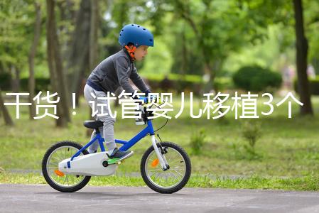 干貨！試管嬰兒移植3個月食譜不能吃蘋果是謠言