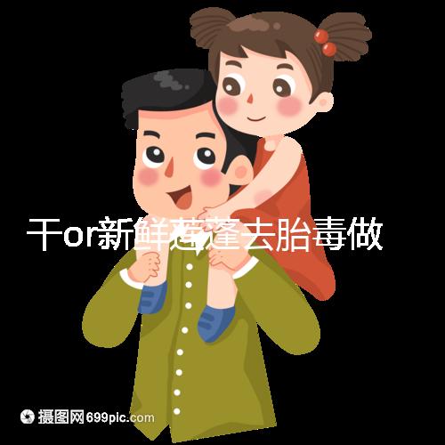 干or新鮮蓮蓬去胎毒做法有差異，煮水一次放多少個看孕幾周