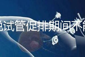 都說試管促排期間不能喝孕婦奶粉，那是你對它作用不了解