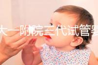 鄭大一附院三代試管嬰兒價(jià)格表,一次成功原來費(fèi)用最少