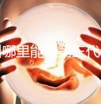 鄂州哪里能做第三代試管嬰兒?湖北這些醫(yī)院能做