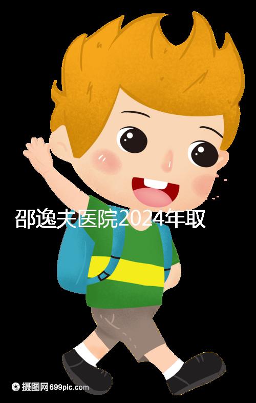 邵逸夫醫(yī)院2024年取卵的費用詳細說明,未見卵泡的費用可能會降低