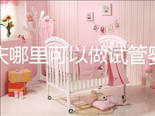 重慶哪里可以做試管嬰兒??？現(xiàn)在重慶做試管嬰兒多少錢(qián)？