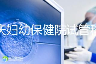 重慶婦幼保健院試管移植費用公開，成功率怎樣和這些有關