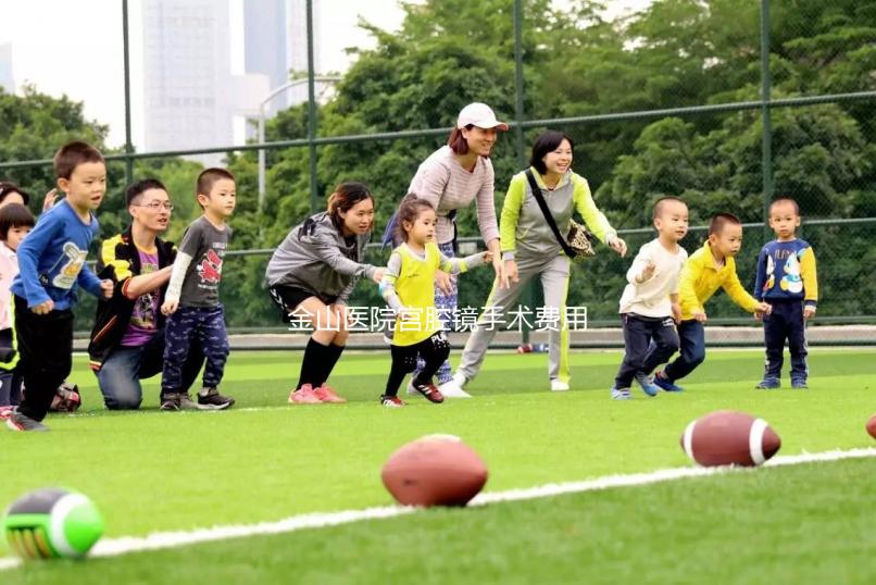 金山醫院宮腔鏡手術費用整理，附2024具體價格明細供參考