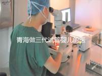 青海做三代試管嬰兒的醫(yī)院名單新鮮出爐(2家)，優(yōu)缺點(diǎn)分析，讓您輕松做出選擇！