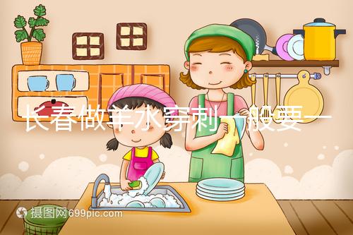 長(zhǎng)春做羊水穿刺一般要一萬(wàn)多有原因,吉大一院現(xiàn)身說(shuō)法