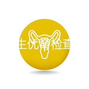 長春優生優育檢查醫院公開，內含不同檢查詳細費用