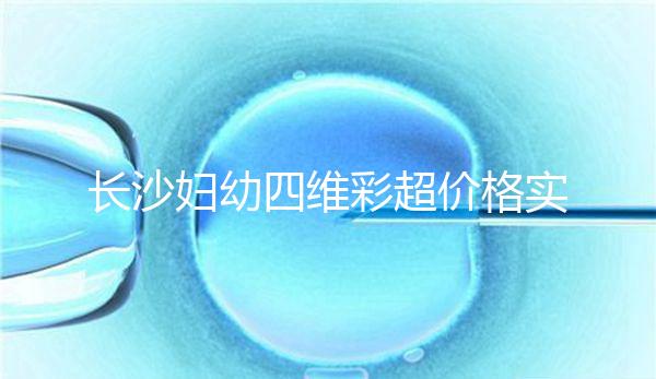 長沙婦幼四維彩超價格實惠快捷，2024年網上預約流程不難