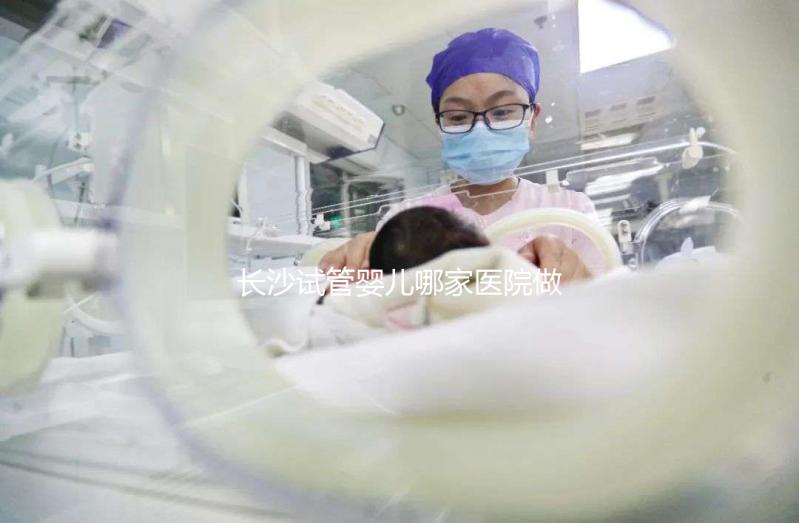 長沙試管嬰兒哪家醫院做的最好?長沙最新試管嬰兒醫院排名TOP榜
