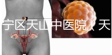 長寧區(qū)天山中醫(yī)院(天山中醫(yī)院專家掛號)