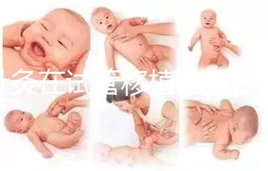 針灸在試管移植前是否容易植入有什么好處？