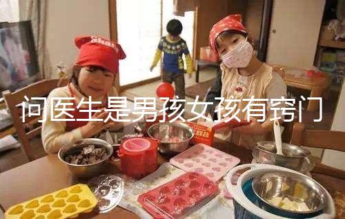 問(wèn)醫(yī)生是男孩女孩有竅門,巧妙下“套”隱晦get胎兒性別