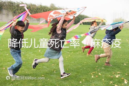 降低兒童死亡率！麻疹疫苗對其他傳染病也有預防作用