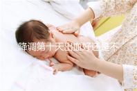 降調(diào)第十天出血好還是不好難說(shuō),流褐色分泌物屬正常不怕