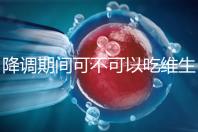 降調(diào)期間可不可以吃維生素e答案揭曉,內(nèi)附對降調(diào)影響