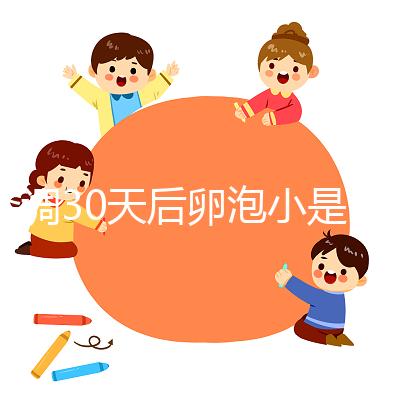 降調(diào)30天后卵泡小是否要等6天排卵分人，≤18mm請調(diào)理