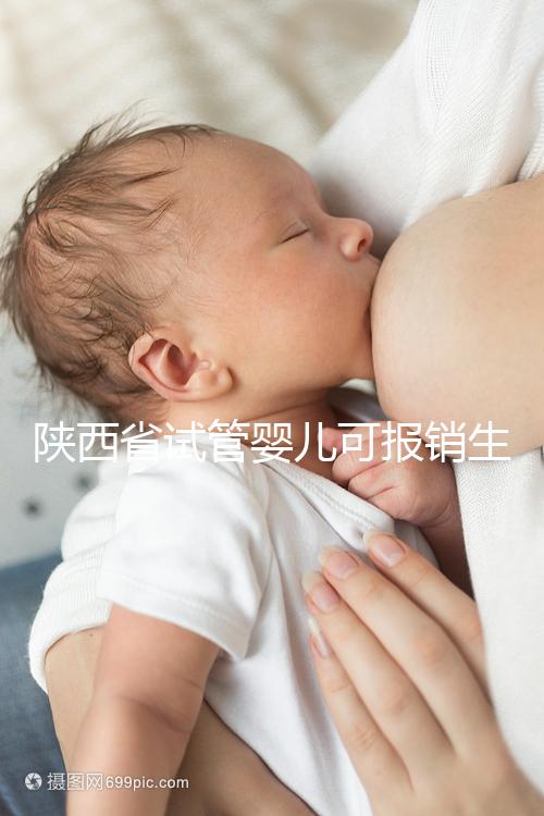 陜西省試管嬰兒可報銷生育險？專家：納入醫(yī)保時間還未確定