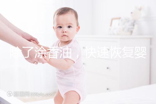 除了涂香油，快速恢復嬰兒嘴唇裂口還有這些小妙招