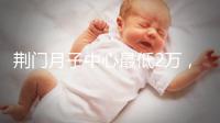 荊門(mén)月子中心最低2萬(wàn),這三家想省錢(qián)的機(jī)構(gòu)不容錯(cuò)過(guò)