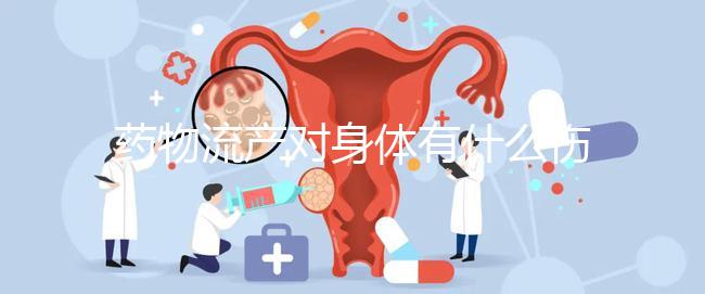 藥物流產對身體有什么傷害？