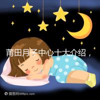 莆田月子中心十大介紹,想造涵江哪種塑身設備好戳