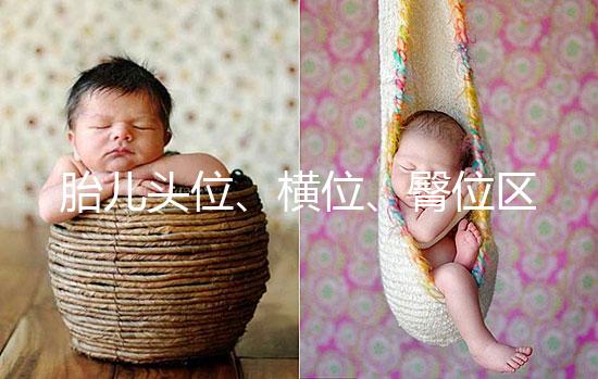 胎兒頭位、橫位、臀位區別大，5個方面教你分辨