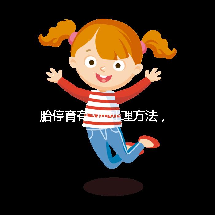 胎停育有3種處理方法，但你知道選擇哪種傷害最小嗎？